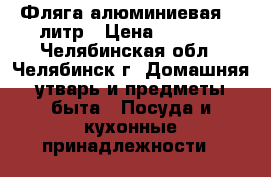 Фляга алюминиевая 40 литр › Цена ­ 1 500 - Челябинская обл., Челябинск г. Домашняя утварь и предметы быта » Посуда и кухонные принадлежности   